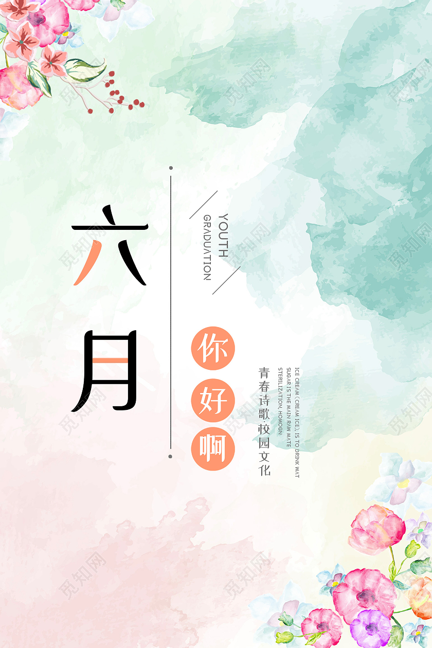 绿色水彩风六月你好啊六月你好海报
