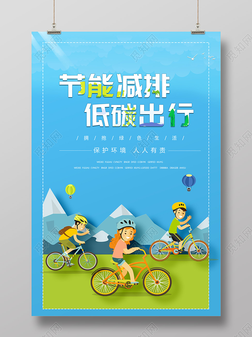 蓝色剪纸节能减排低碳出行海报
