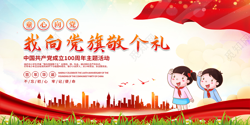 红色卡通我向党旗敬个礼儿童节展板