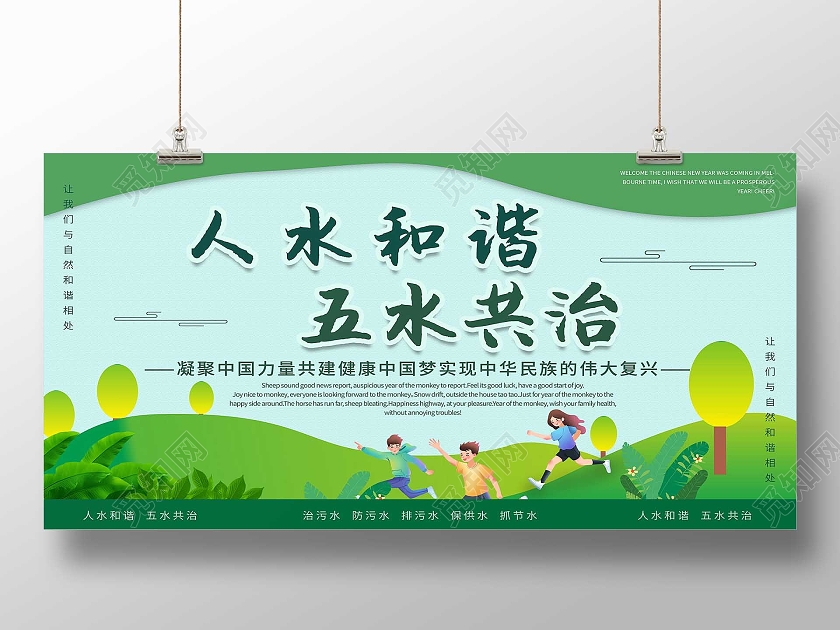 人水和谐 绿色  展板环境治理