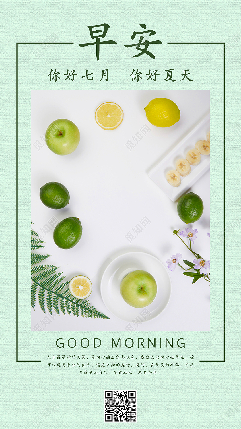 绿色文艺小清新水果早安七月你好海报手机海报