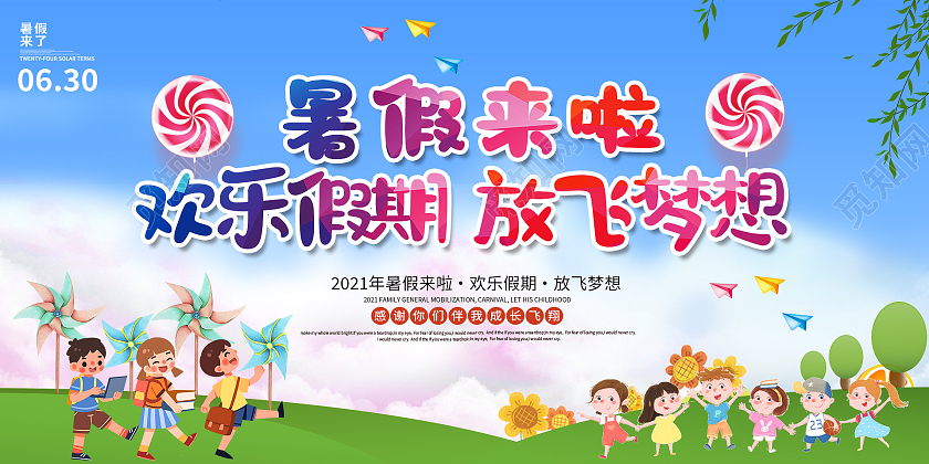 蓝色卡通插画暑假快乐欢乐童年放飞梦想宣传展板