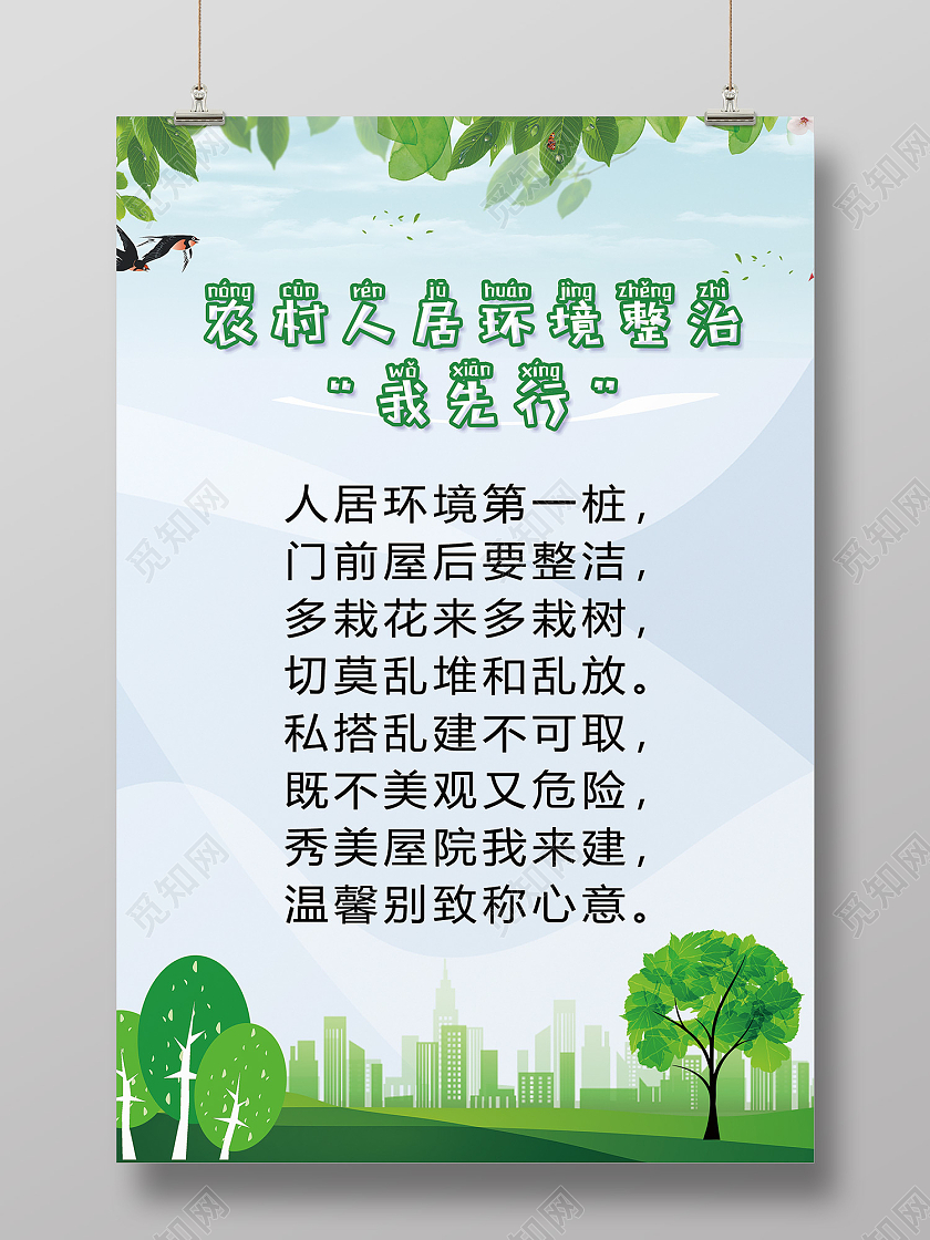 绿色简约风农村人居环境整治海报