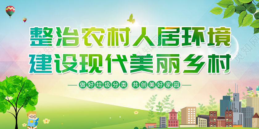 绿色简约风整治农村环境展板农村人居环境整治
