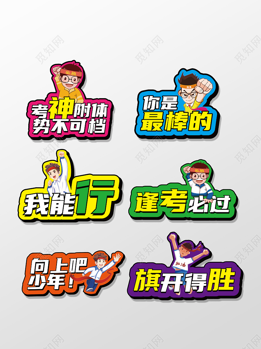 彩色简约大加油高考手举牌