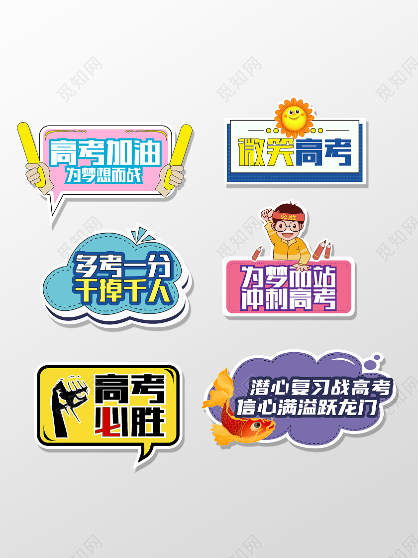 彩色简约大卡通加油高考手举牌