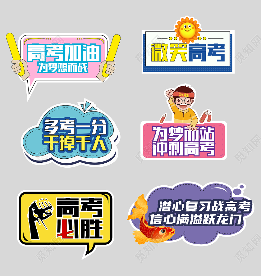 彩色简约大卡通加油高考手举牌