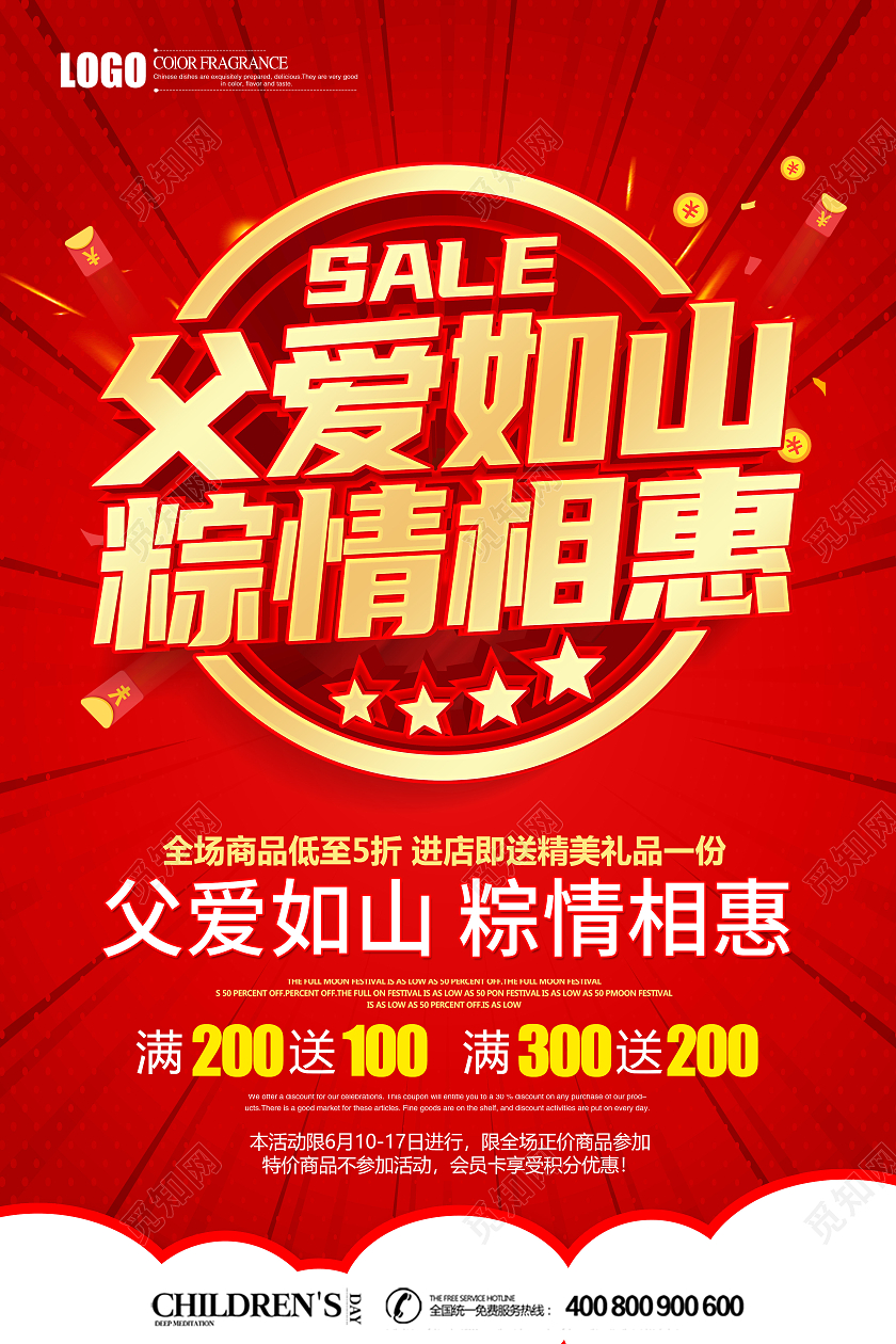 红色立体父爱如山粽情相惠促销海报端午节遇上父亲节