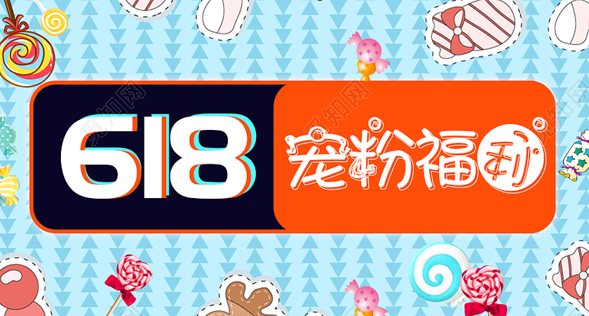 蓝色简约风618宠粉福利微信公众号封面618微信公众号首图封面