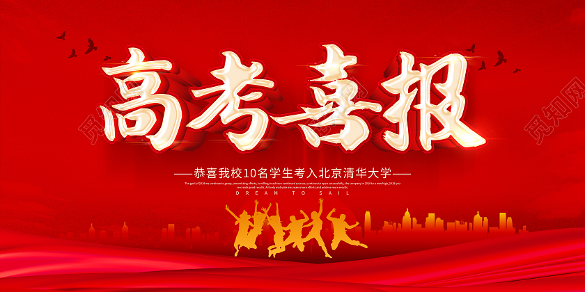 红色立体字高考喜报高考喜报展板