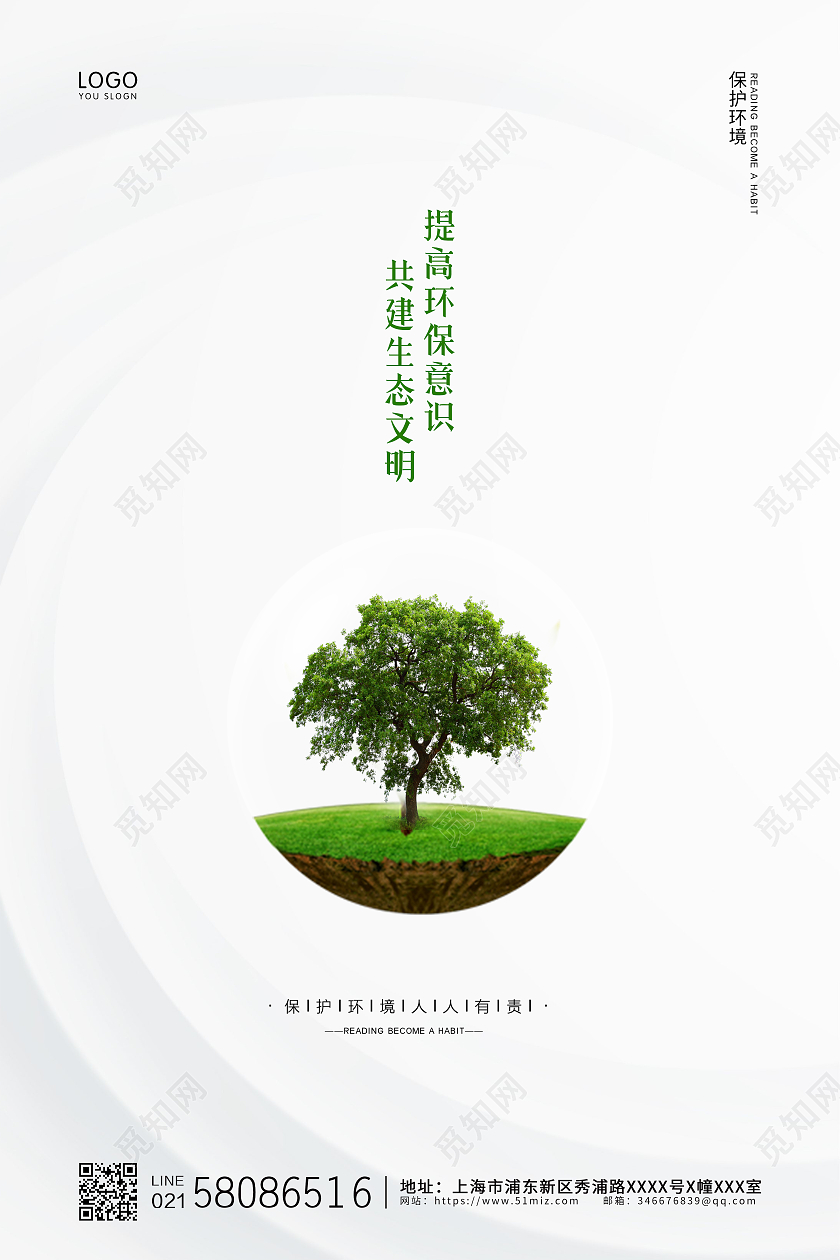 白色简约大气小清新保护环境公益宣传海报设计