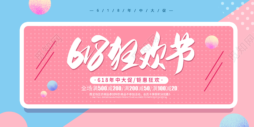 粉色卡通创意简约618促销展板