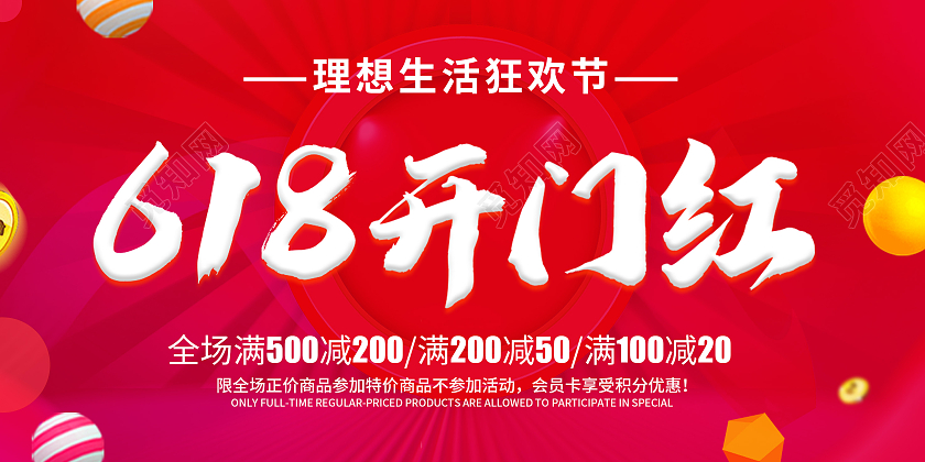 红色创意卡通简约618开门红促销展板