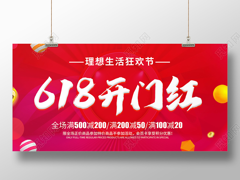 红色创意卡通简约618开门红促销展板