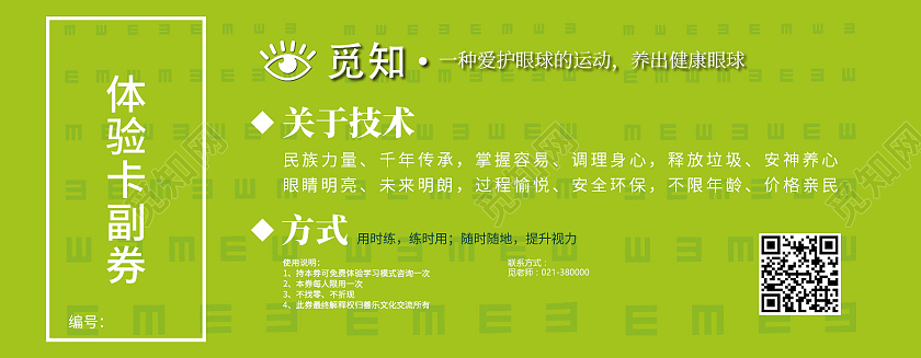 绿色卡通爱视力视力体验券