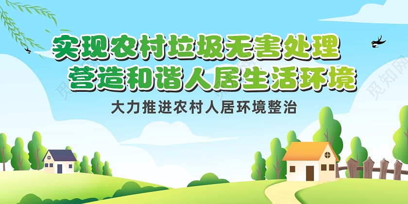 提升人居环境社会主义新农村建设海报展板宣传栏