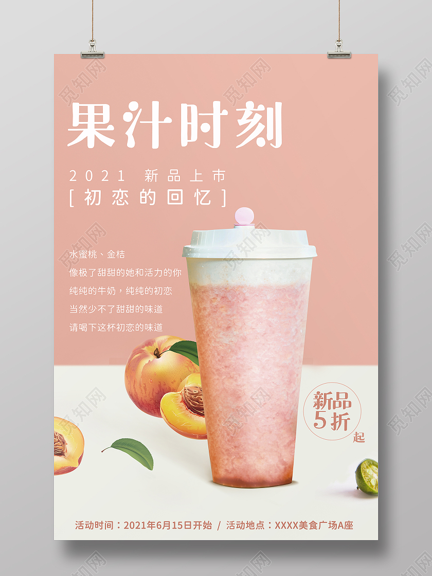 粉色甜美简约果汁时刻水蜜桃汁海报果汁促销