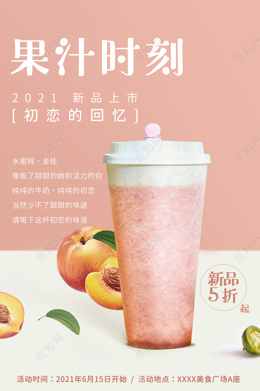 粉色甜美简约果汁时刻水蜜桃汁海报果汁促销