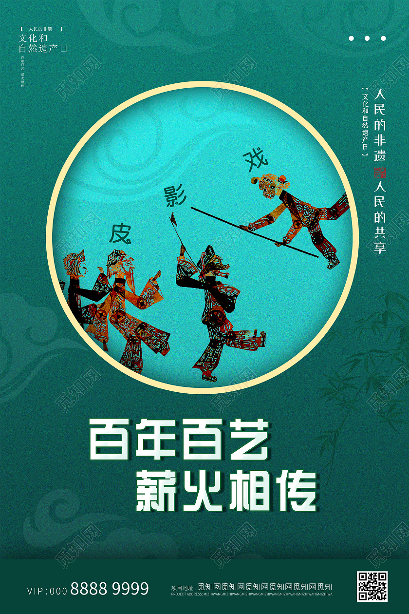 蓝色简约大气创意皮影戏海报文化和自然遗产日