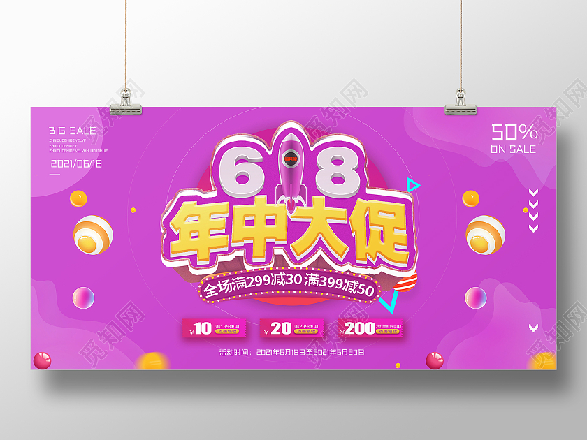 红色简约618年中大促展板