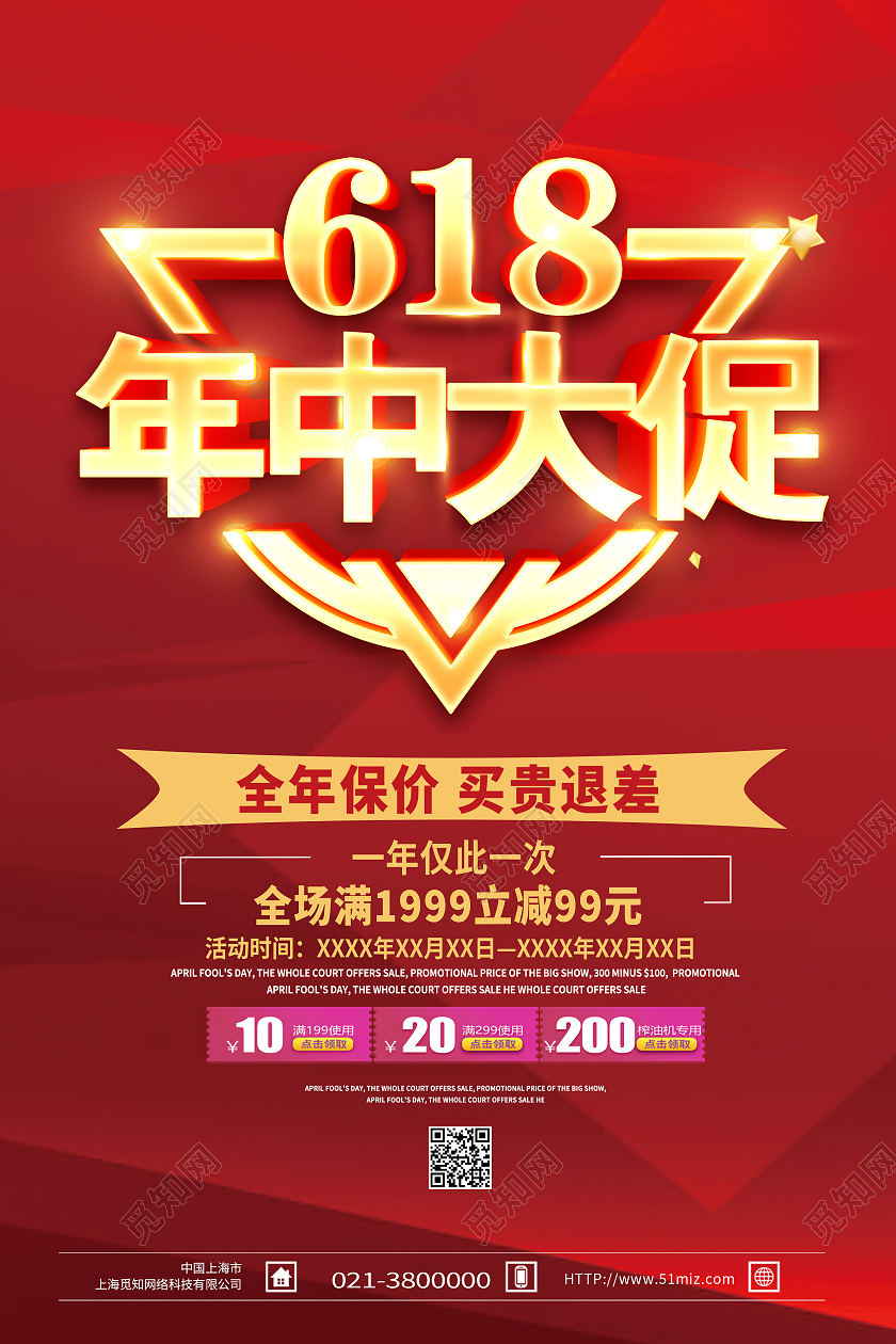 红色简约618年中大促海报