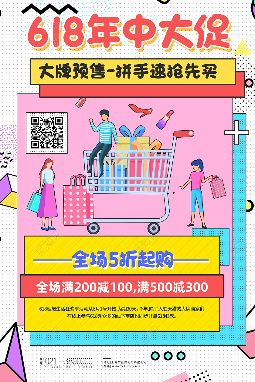 粉色孟菲斯618年中大促海报