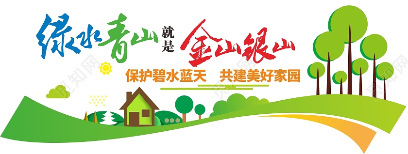 绿色几何卡通风绿水青山就是金山银山节能文化墙