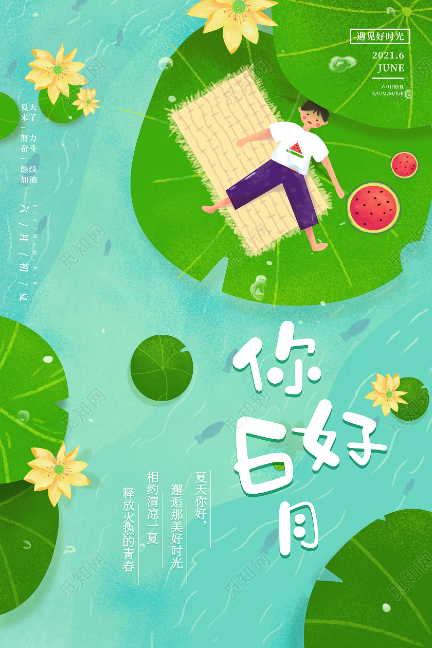 卡通插画6月你好海报6月你好六月你好节日