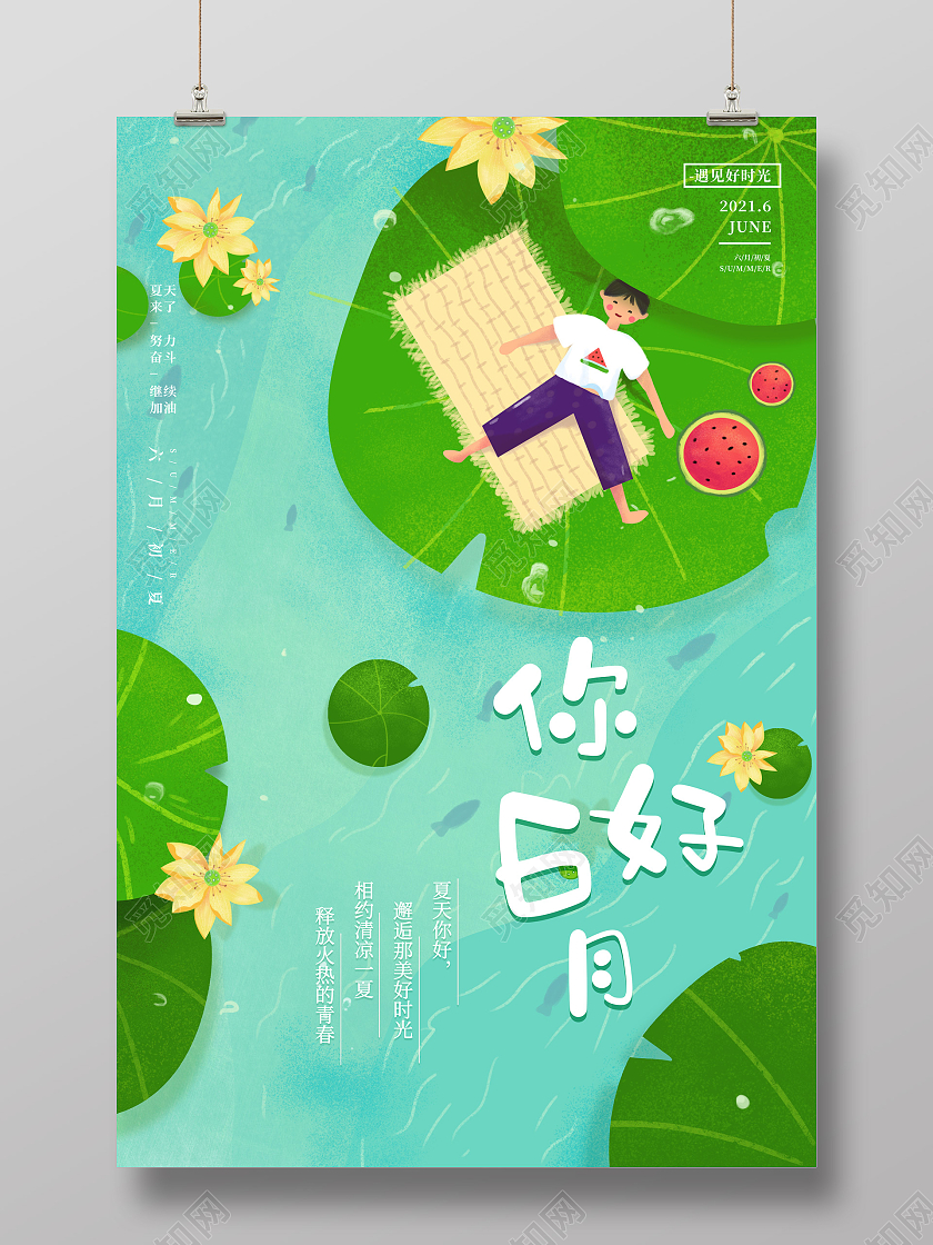 卡通插画6月你好海报6月你好六月你好节日