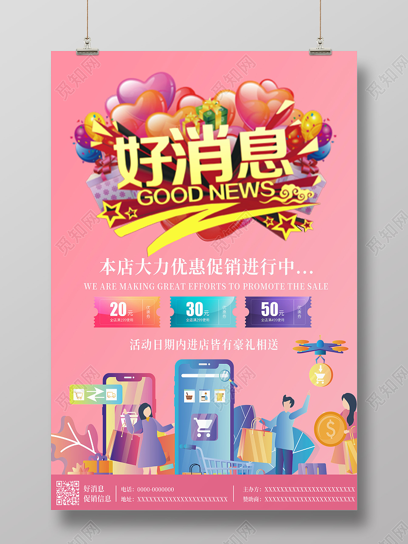 粉色渐变时尚购物商场促销信息好消息宣传海报