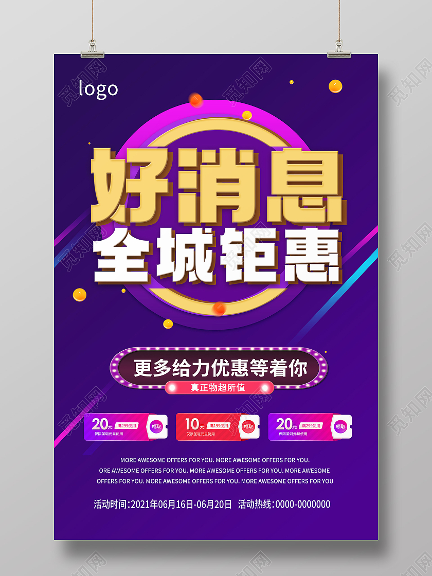 紫色渐变背景好消息全城钜惠超市促销好消息宣传海报