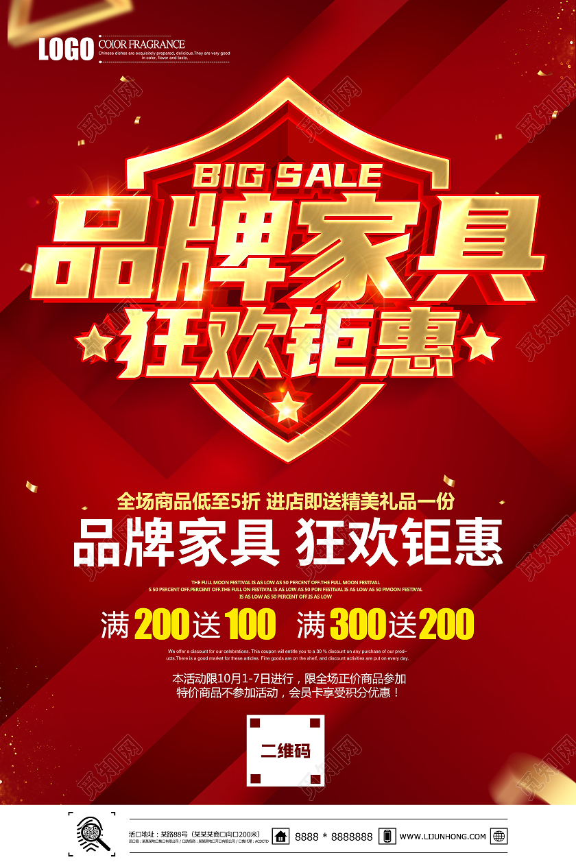 红色大气立体品牌家具狂欢钜惠促销海报