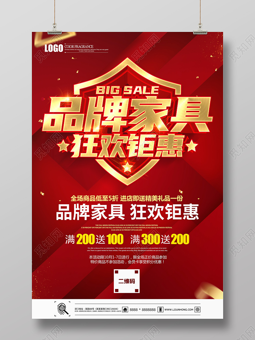红色大气立体品牌家具狂欢钜惠促销海报