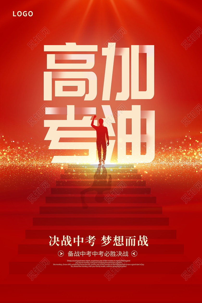 红色大气高考加油宣传海报设计