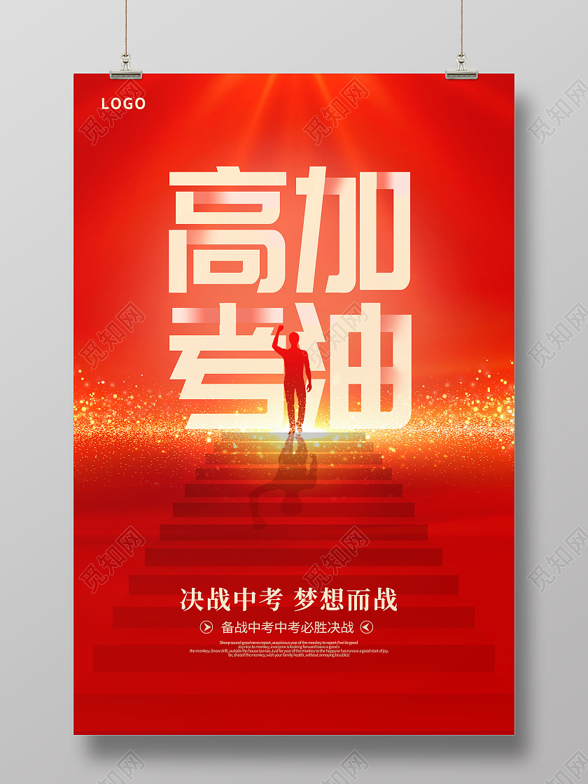 红色大气高考加油宣传海报设计