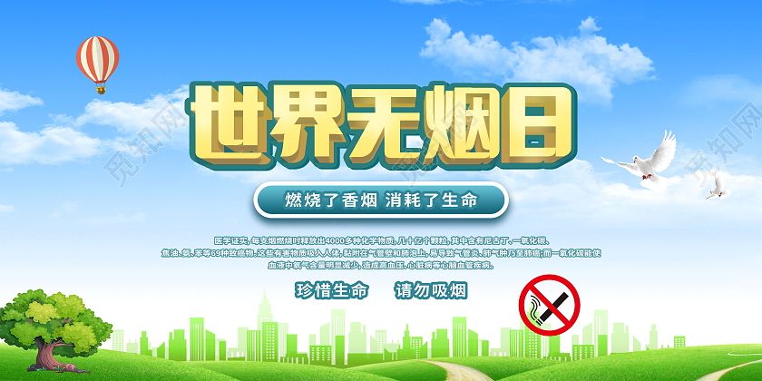 世界无烟日展板