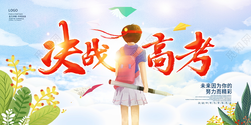 卡通唯美决战高考高考加油宣传展板设计