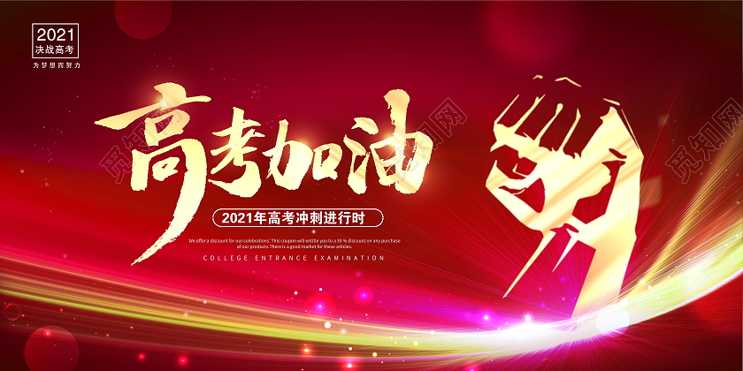 红色大气高考加油宣传展板设计