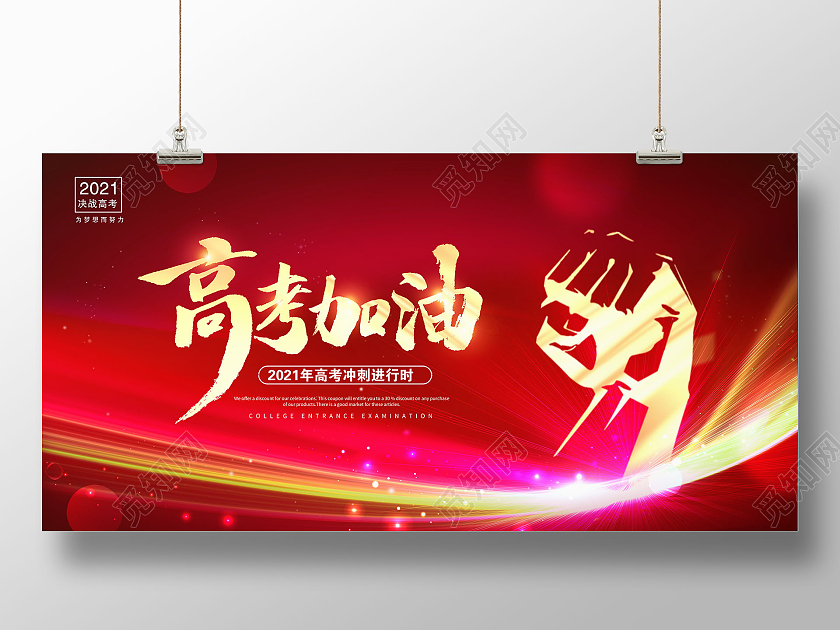 红色大气高考加油宣传展板设计