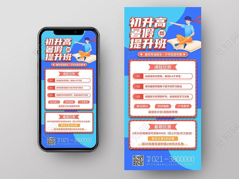 蓝色卡通初升高暑假提升班暑假招生手机海报