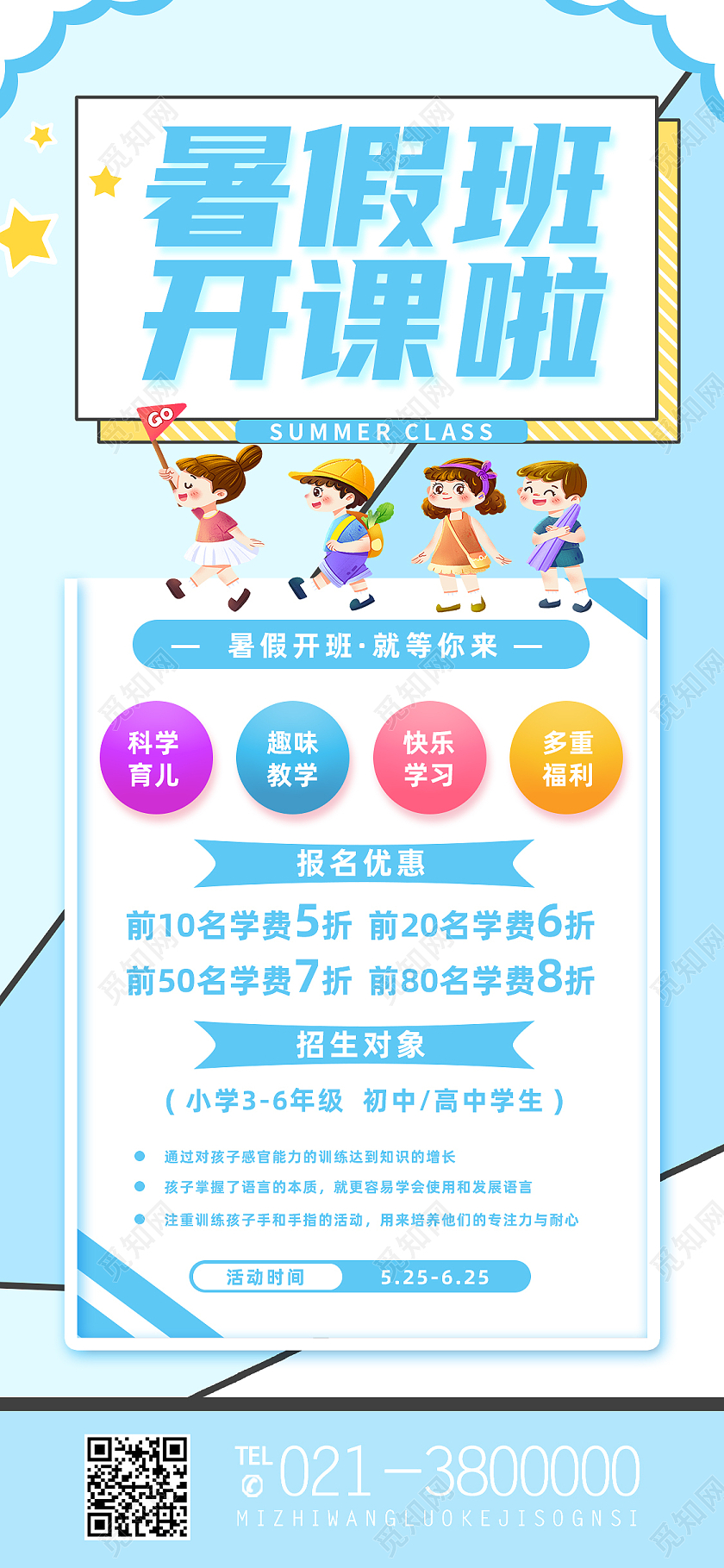 蓝色卡通暑假班开课啦暑假招生手机海报