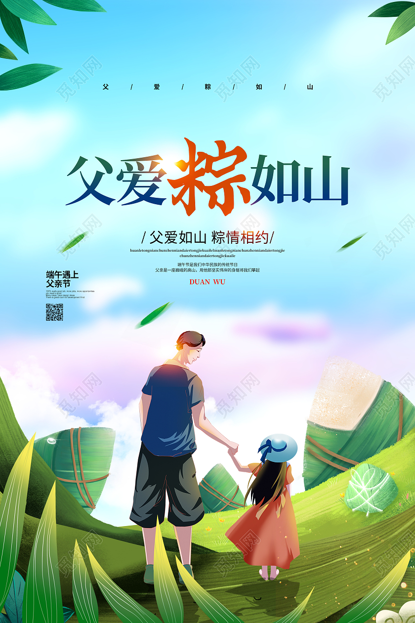 插画简约父爱粽如山节日宣传海报设计端午节遇上父亲节