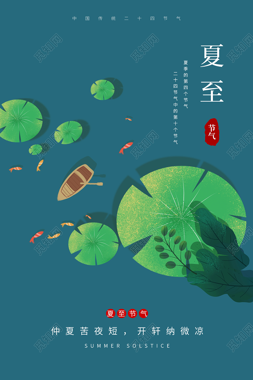 蓝绿色简约夏至二十四节气海报二十四节气24节气夏至