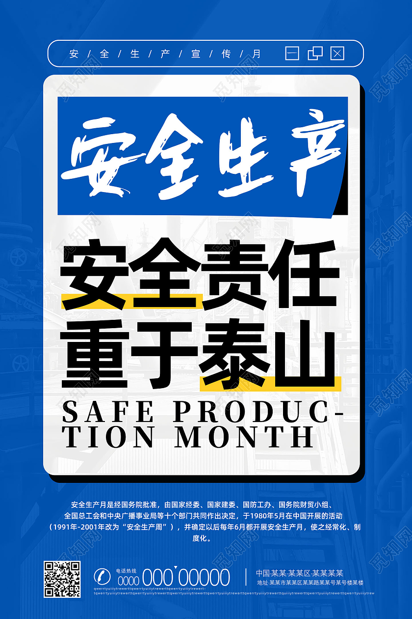 蓝色简约安全责任重于泰山安全生产月宣传海报