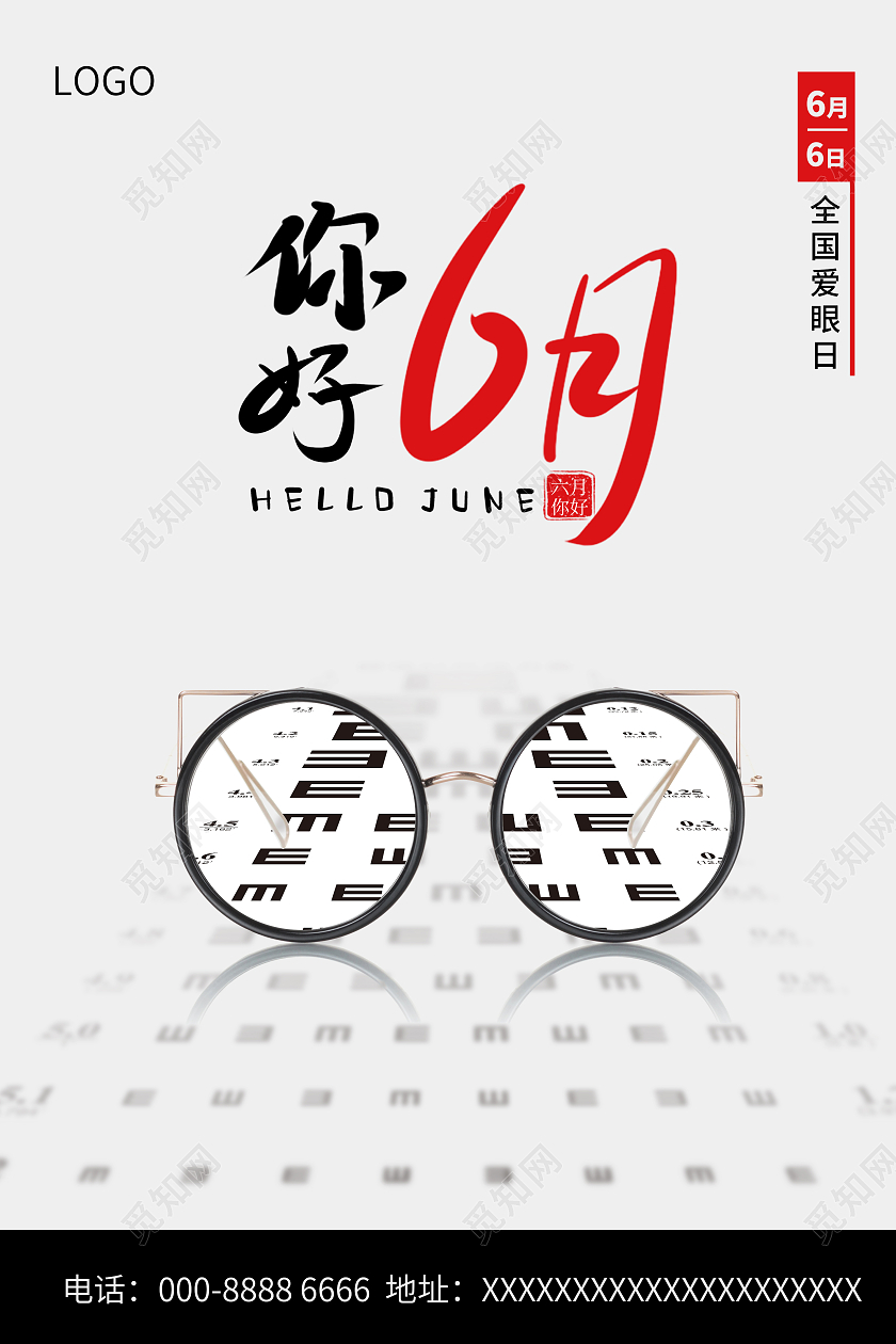 2021你好6月全国爱眼日海报6月你好六月你好节日