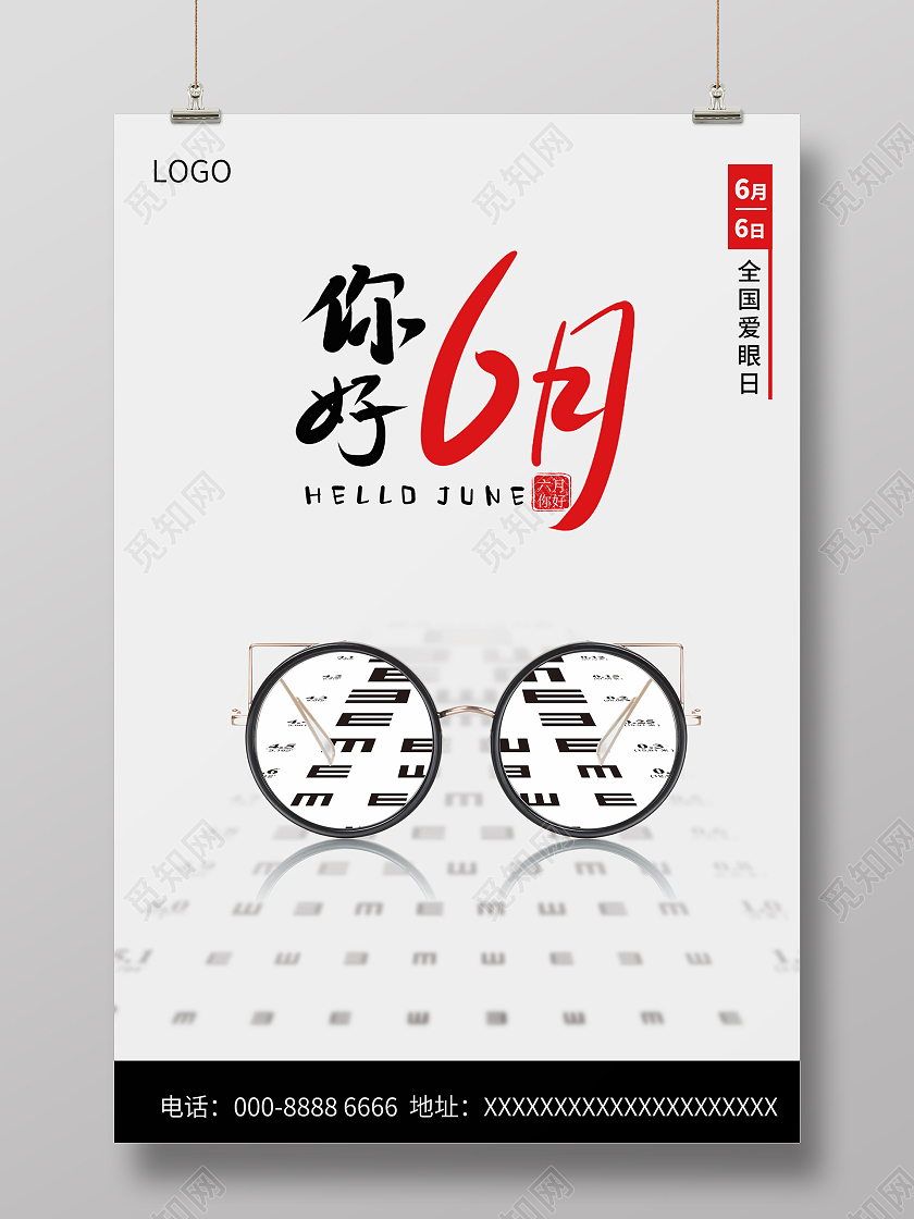 2021你好6月全国爱眼日海报6月你好六月你好节日