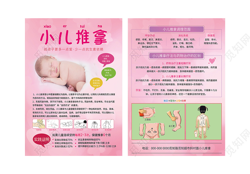 粉色温馨小儿推拿宣传单