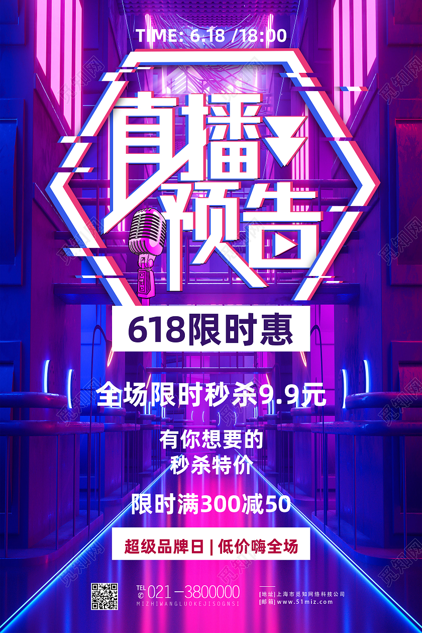 紫色朋克风直播预告618直播海报