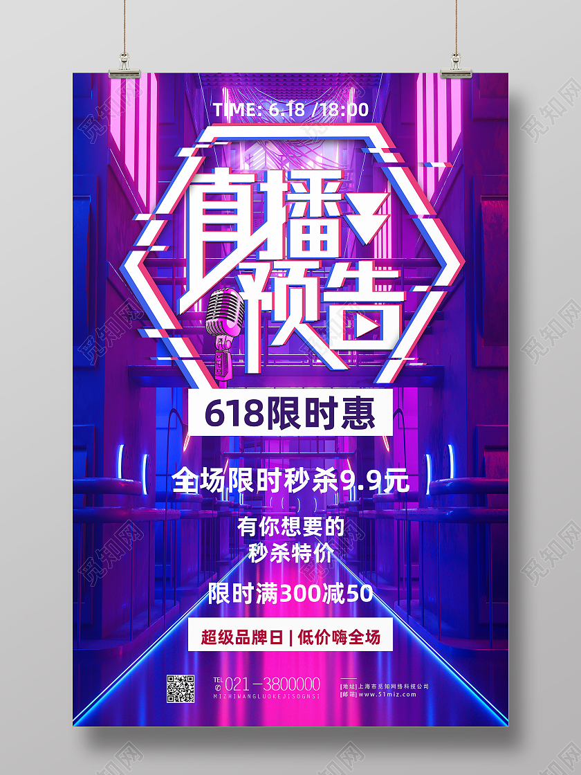 紫色朋克风直播预告618直播海报
