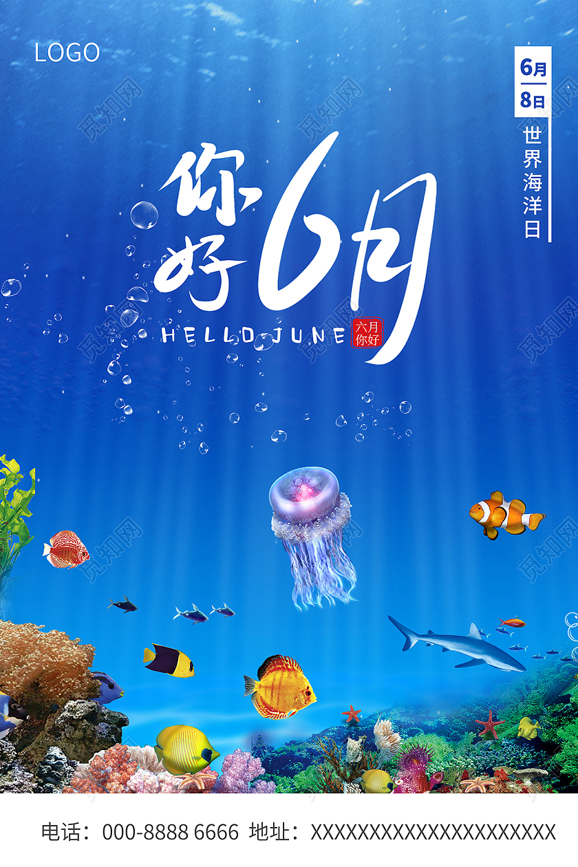 2021你好6月世界海洋日海报6月你好六月你好节日